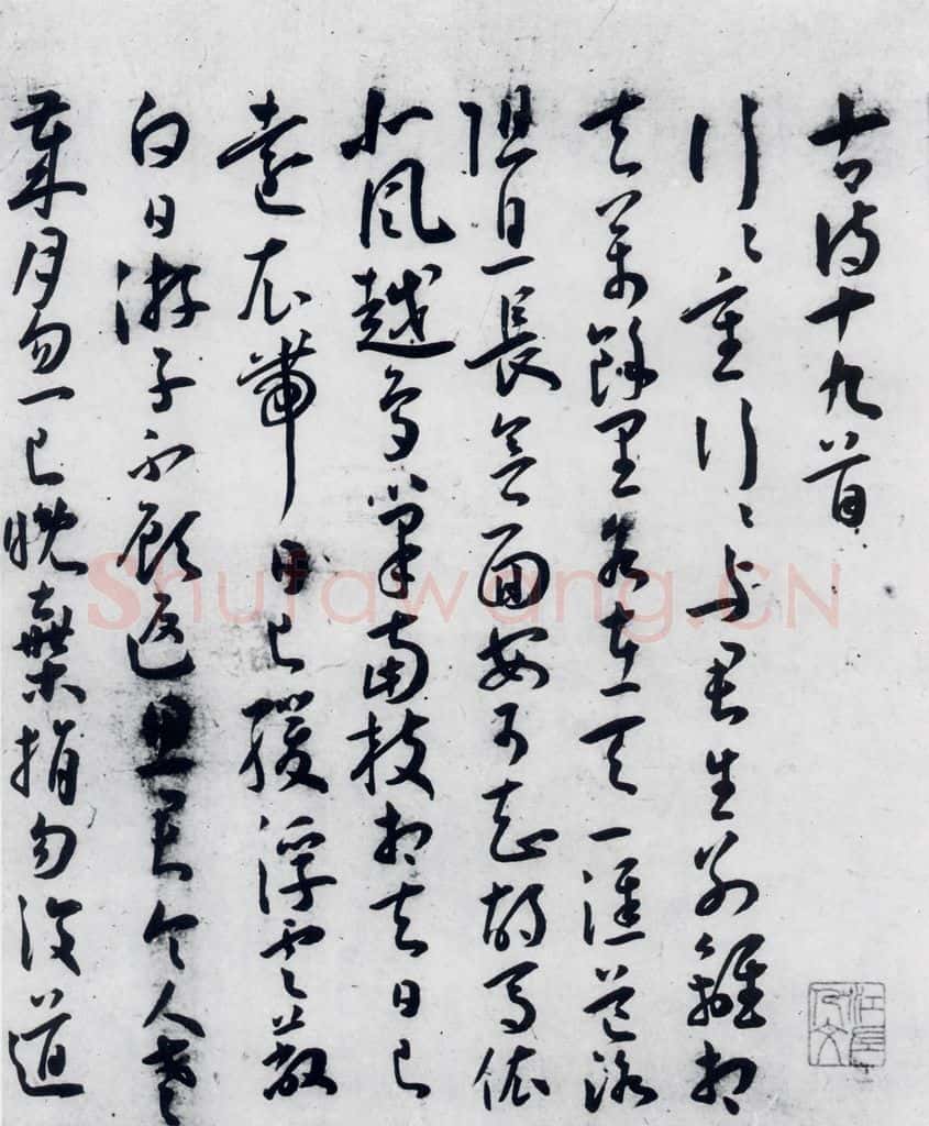 明代 王宠 王宠书古诗十九首（1） 书法作品