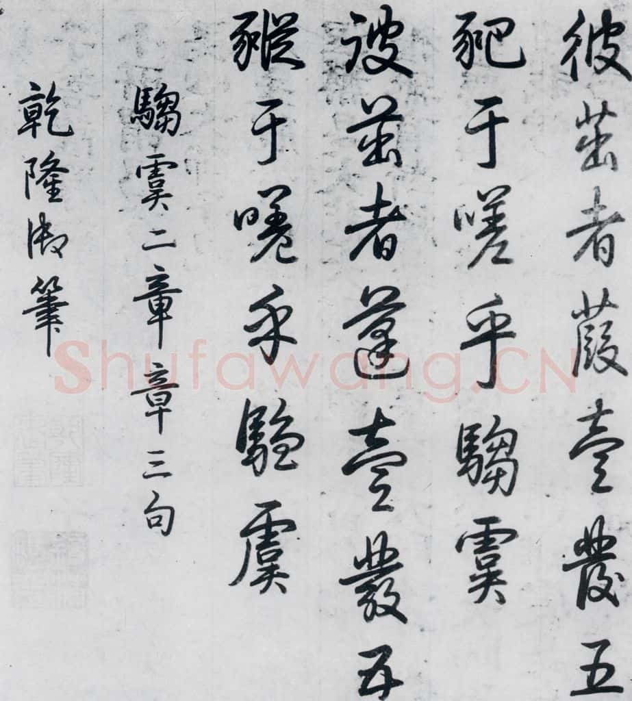 清代 爱新觉罗·弘历 爱新觉罗·弘历书诗经召南八篇(8) 书法作品