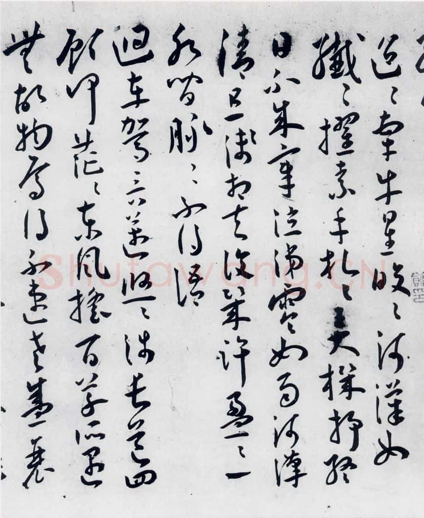 明代 王宠 王宠书古诗十九首（9） 书法作品