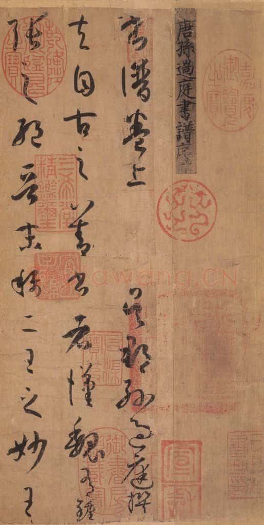 687年唐代 孙过庭 《书谱》之一 书法作品