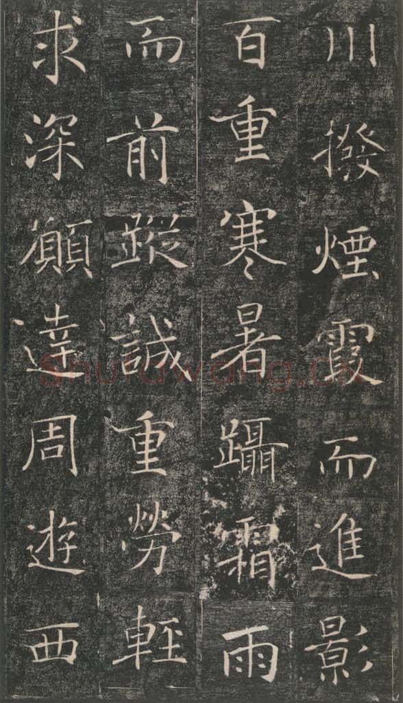 653年唐代 褚遂良 《雁塔圣教序》之十九 书法作品