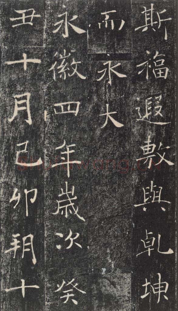 653年唐代 褚遂良 《雁塔圣教序》之二十九 书法作品