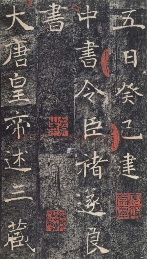 653年唐代 褚遂良 《雁塔圣教序》之三十 书法作品