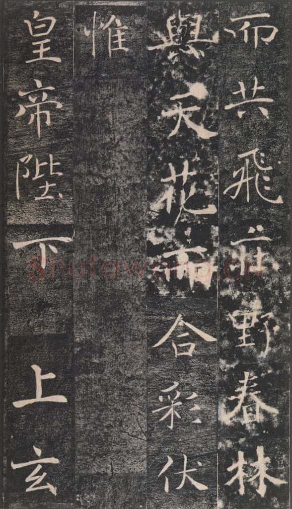 653年唐代 褚遂良 《雁塔圣教序》之三十八 书法作品