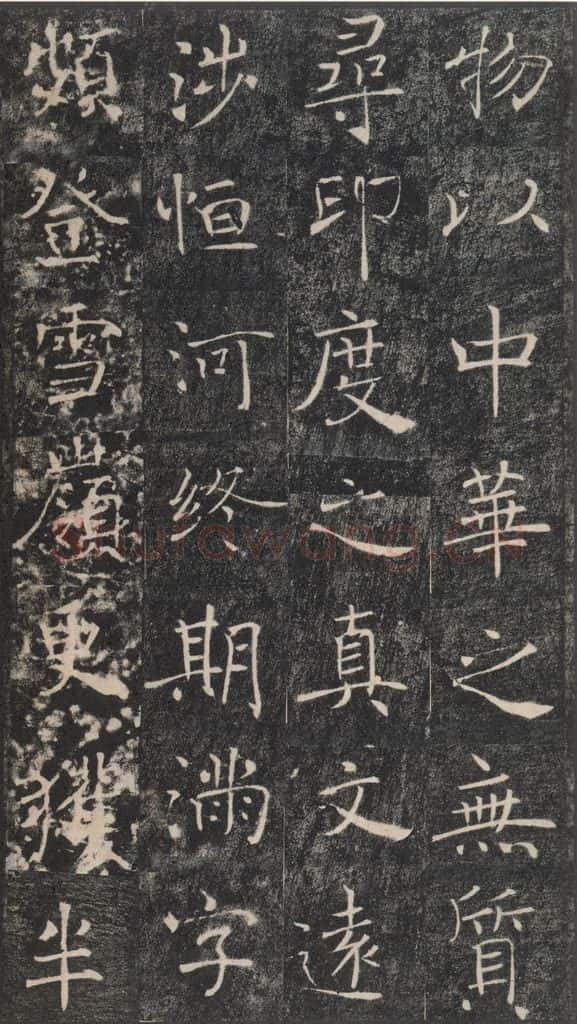 653年唐代 褚遂良 《雁塔圣教序》之四十六 书法作品