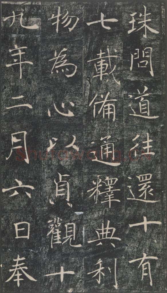 653年唐代 褚遂良 《雁塔圣教序》之四十七 书法作品