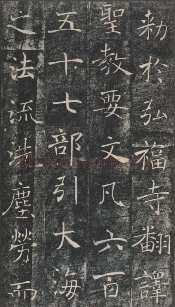 653年唐代 褚遂良 《雁塔圣教序》之四十八 书法作品