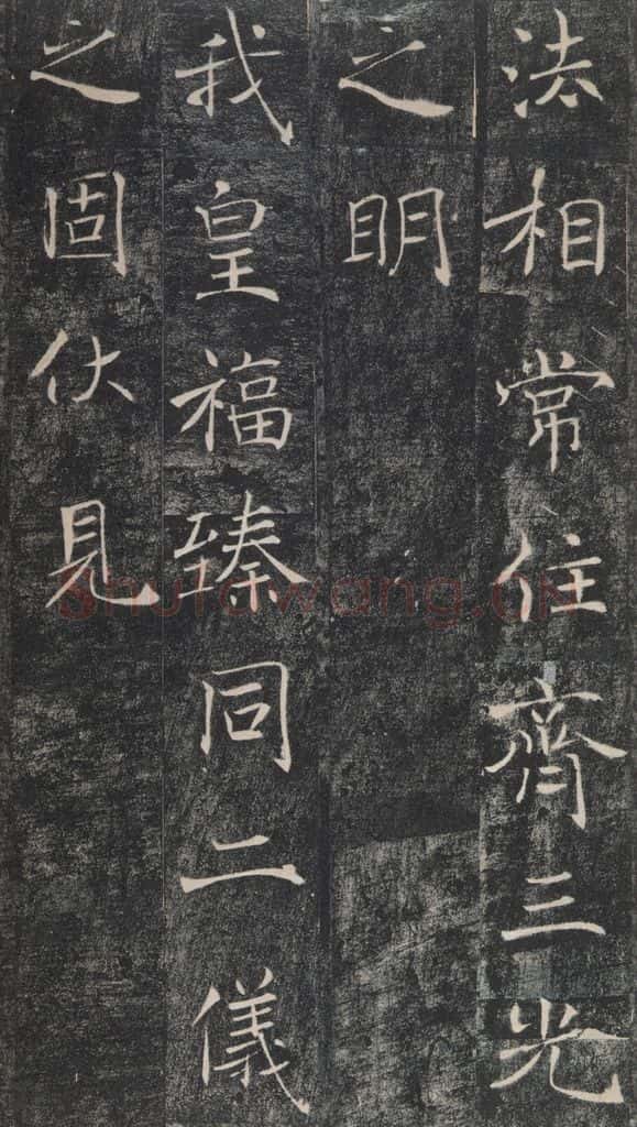 653年唐代 褚遂良 《雁塔圣教序》之五十 书法作品