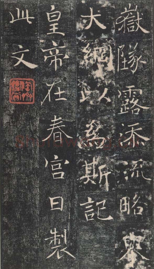 653年唐代 褚遂良 《雁塔圣教序》之五十二 书法作品