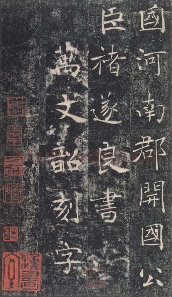 653年唐代 褚遂良 《雁塔圣教序》之五十四 书法作品