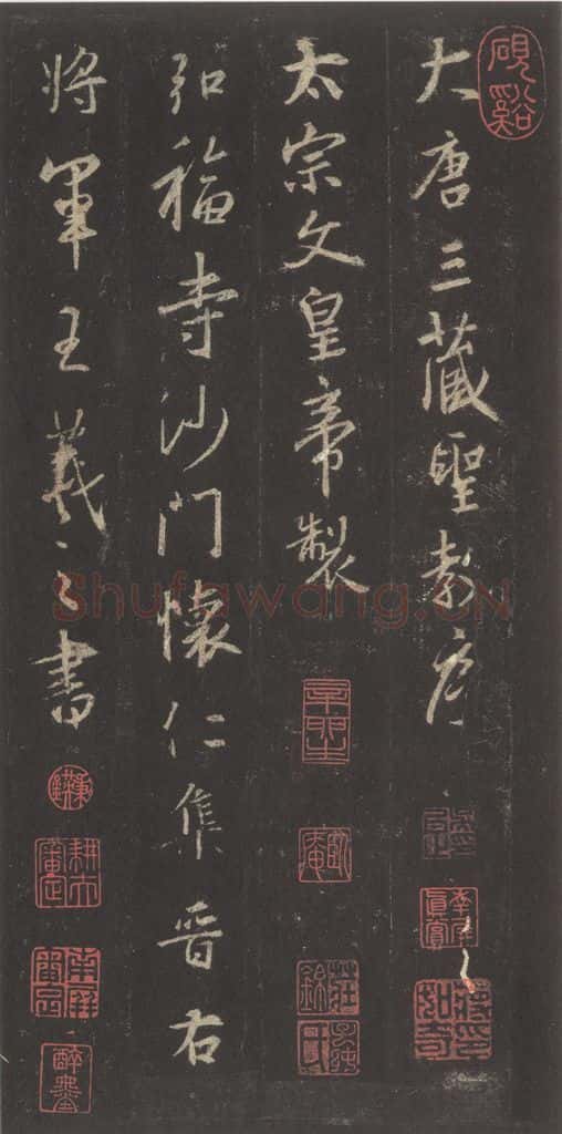 东晋 王羲之 《集字圣教序》之一 书法作品