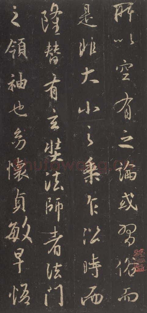 东晋 王羲之 《集字圣教序》之十 书法作品