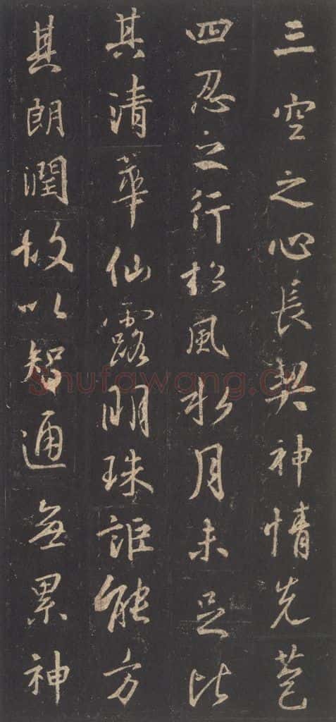 东晋 王羲之 《集字圣教序》之十一 书法作品
