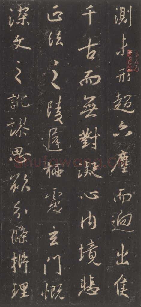 东晋 王羲之 《集字圣教序》之十二 书法作品