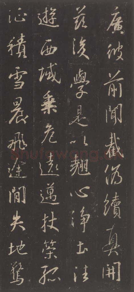 东晋 王羲之 《集字圣教序》之十三 书法作品