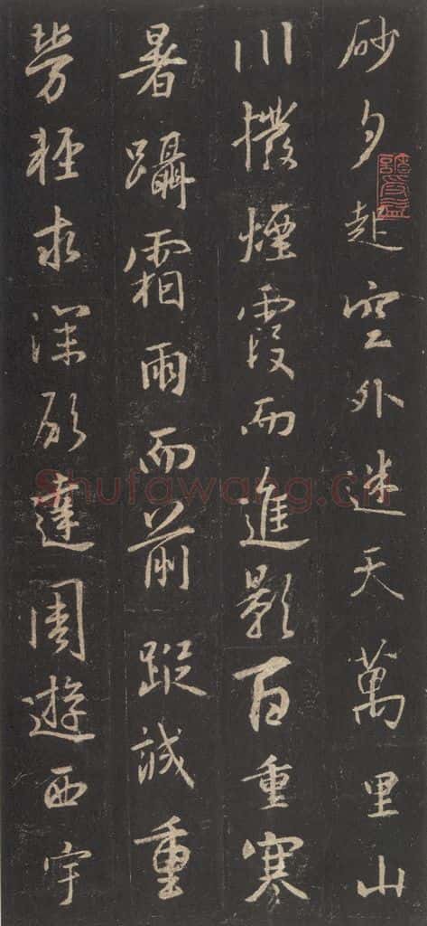 东晋 王羲之 《集字圣教序》之十四 书法作品