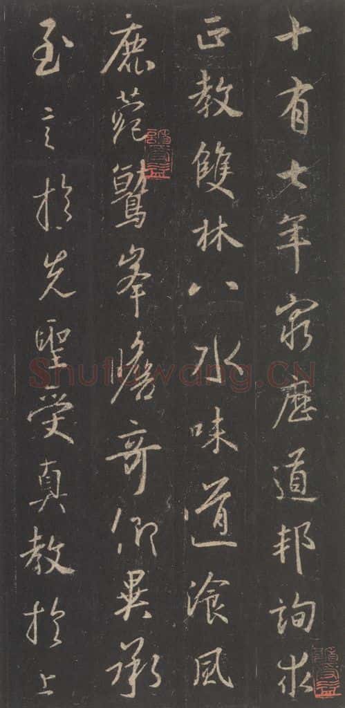 东晋 王羲之 《集字圣教序》之十五 书法作品