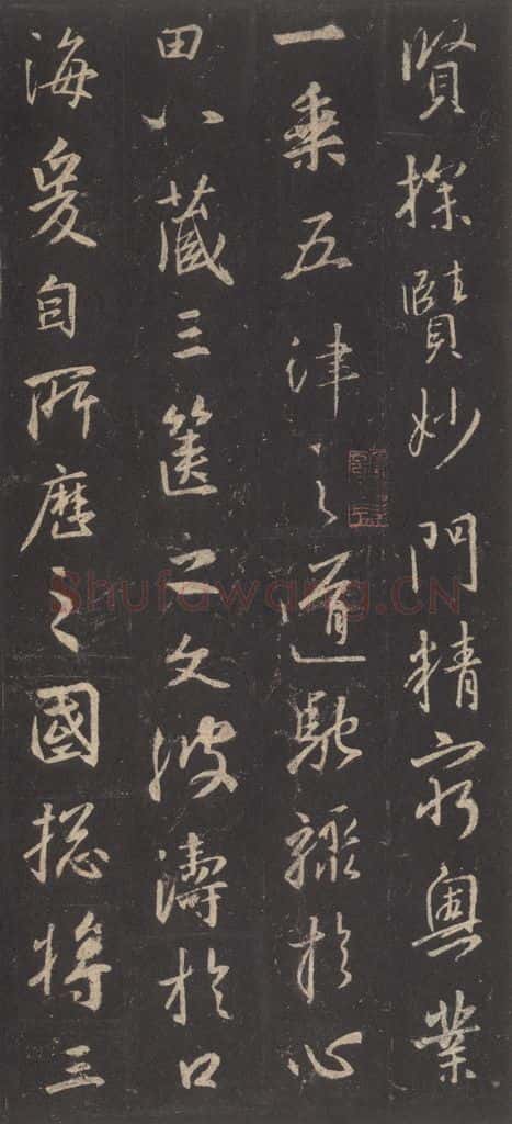 东晋 王羲之 《集字圣教序》之十六 书法作品