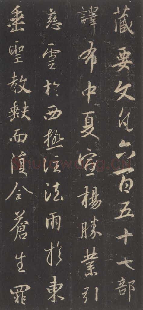 东晋 王羲之 《集字圣教序》之十七 书法作品
