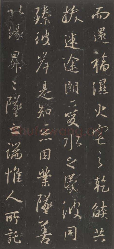 东晋 王羲之 《集字圣教序》之十八 书法作品
