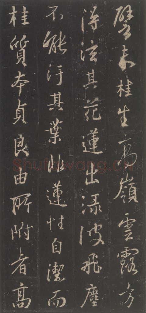 东晋 王羲之 《集字圣教序》之十九 书法作品