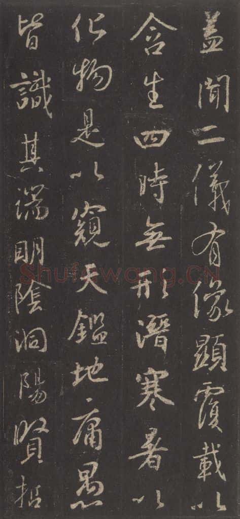 东晋 王羲之 《集字圣教序》之二 书法作品