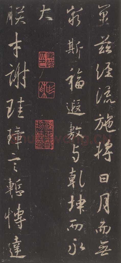 东晋 王羲之 《集字圣教序》之二十一 书法作品