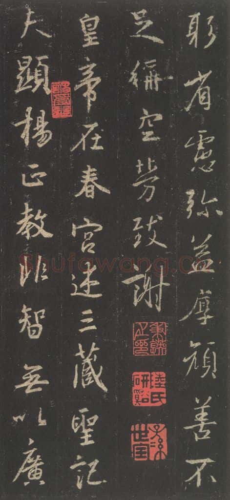 东晋 王羲之 《集字圣教序》之二十三 书法作品