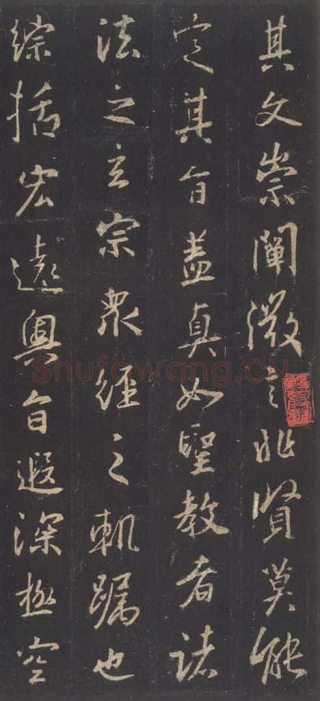 东晋 王羲之 《集字圣教序》之二十四 书法作品