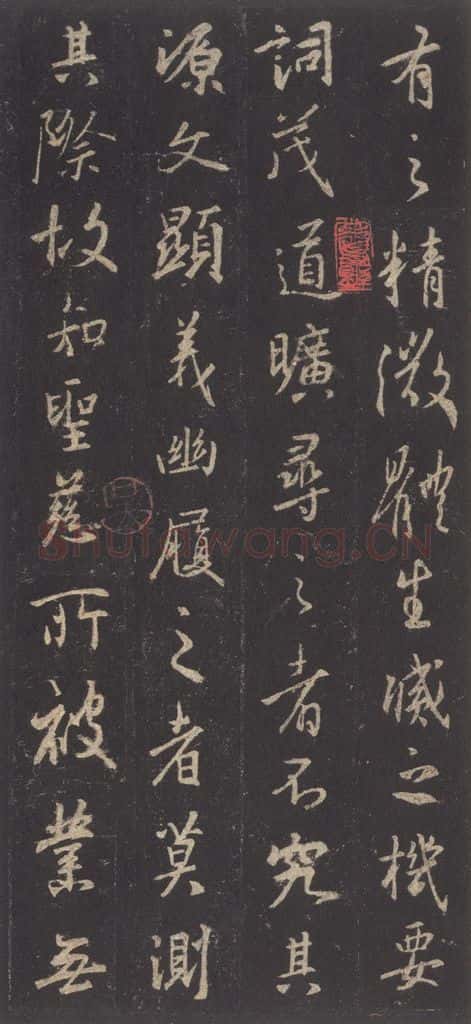 东晋 王羲之 《集字圣教序》之二十五 书法作品