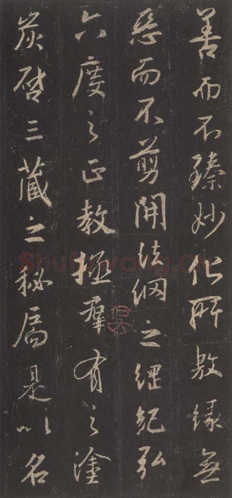 东晋 王羲之 《集字圣教序》之二十六 书法作品