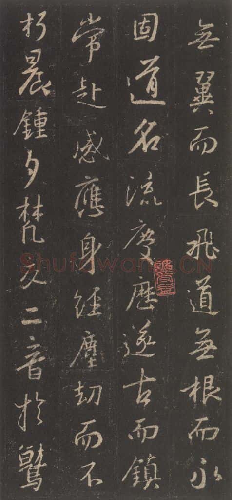 东晋 王羲之 《集字圣教序》之二十七 书法作品