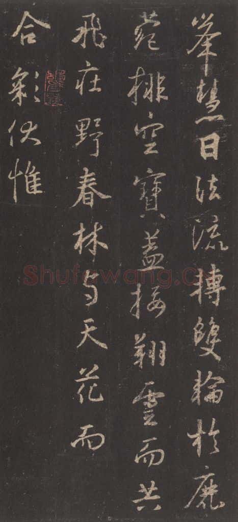 东晋 王羲之 《集字圣教序》之二十八 书法作品