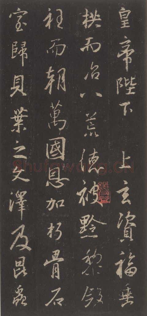 东晋 王羲之 《集字圣教序》之二十九 书法作品