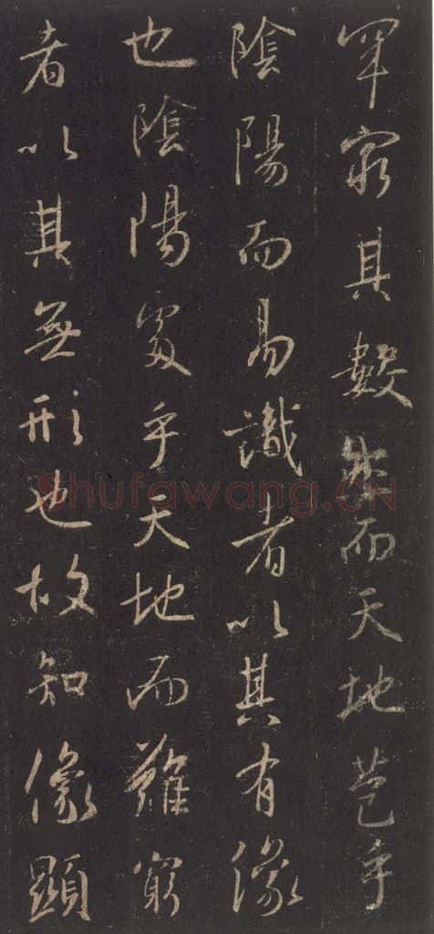 东晋 王羲之 《集字圣教序》之三 书法作品