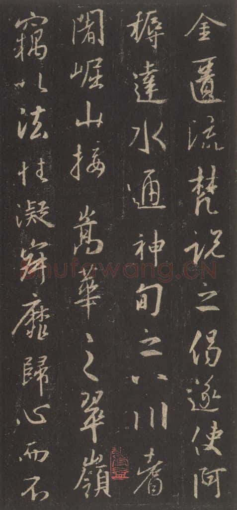 东晋 王羲之 《集字圣教序》之三十 书法作品