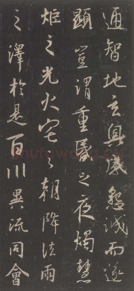 东晋 王羲之 《集字圣教序》之三十一 书法作品