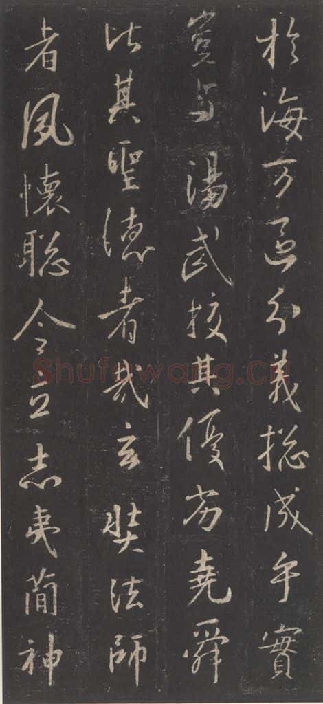东晋 王羲之 《集字圣教序》之三十二 书法作品