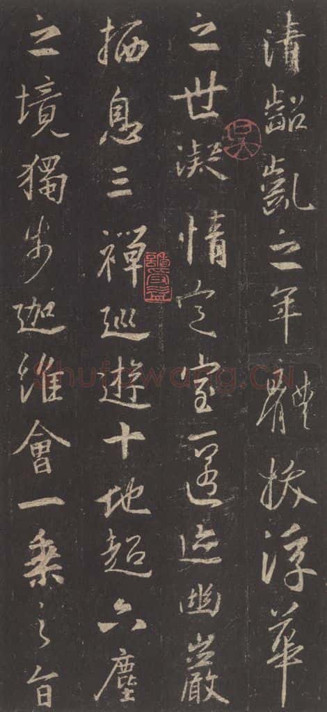 东晋 王羲之 《集字圣教序》之三十三 书法作品