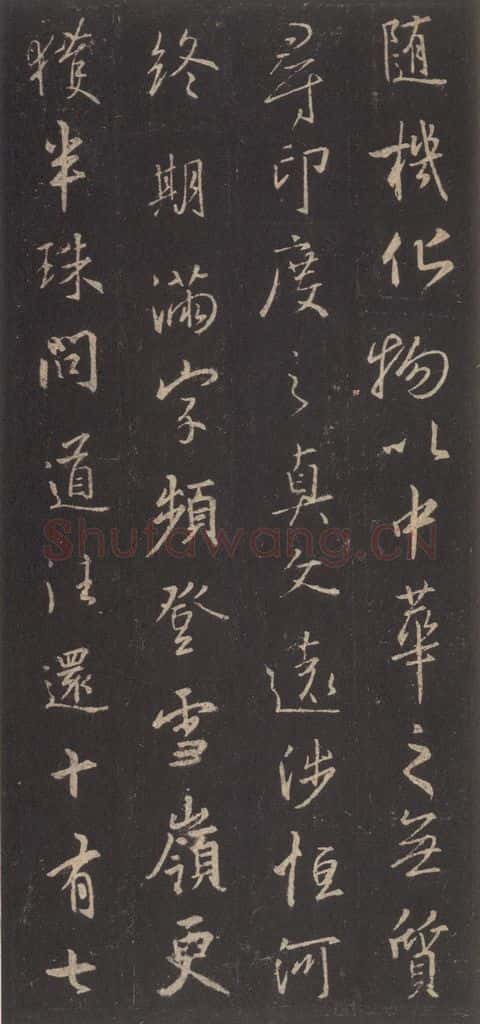 东晋 王羲之 《集字圣教序》之三十四 书法作品