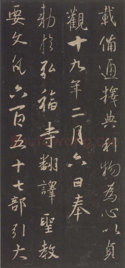 东晋 王羲之 《集字圣教序》之三十五 书法作品