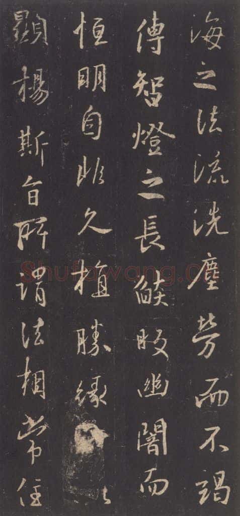 东晋 王羲之 《集字圣教序》之三十六 书法作品