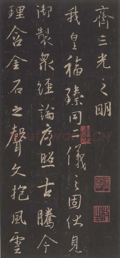 东晋 王羲之 《集字圣教序》之三十七 书法作品