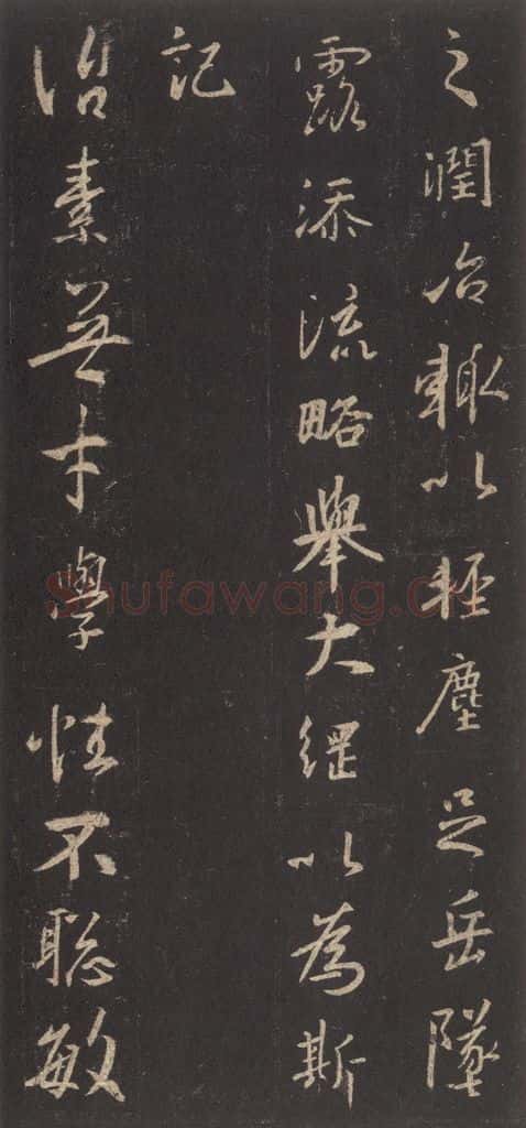 东晋 王羲之 《集字圣教序》之三十八 书法作品
