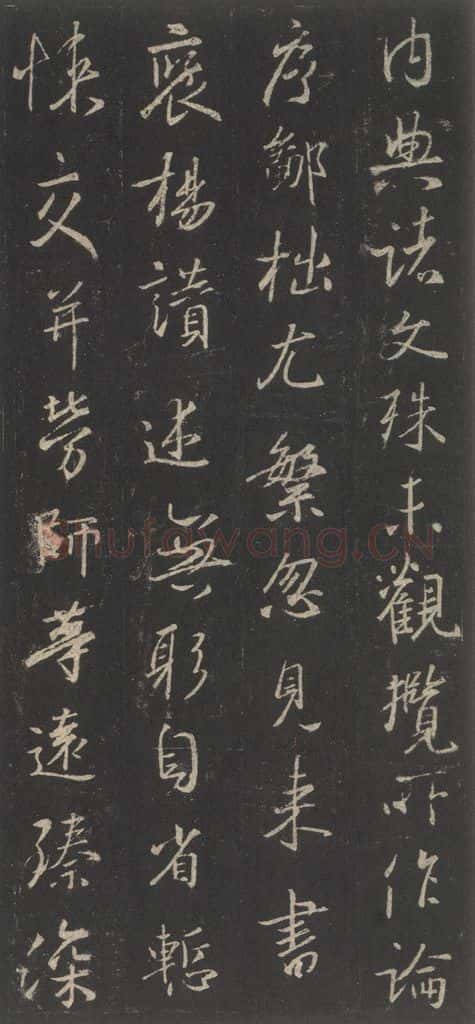 东晋 王羲之 《集字圣教序》之三十九 书法作品