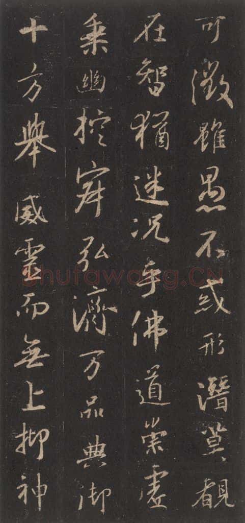 东晋 王羲之 《集字圣教序》之四 书法作品