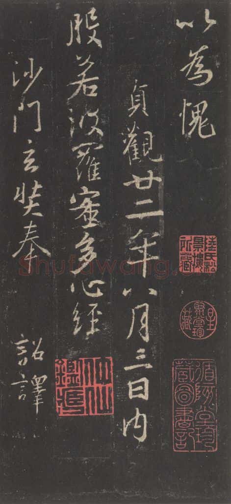 东晋 王羲之 《集字圣教序》之四十 书法作品