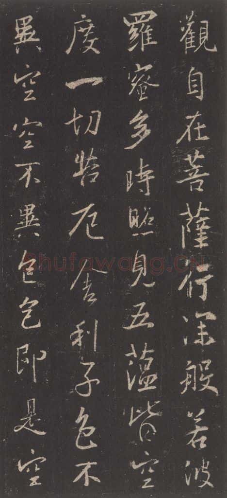 东晋 王羲之 《集字圣教序》之四十一 书法作品
