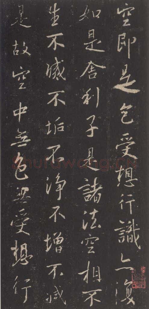 东晋 王羲之 《集字圣教序》之四十二 书法作品