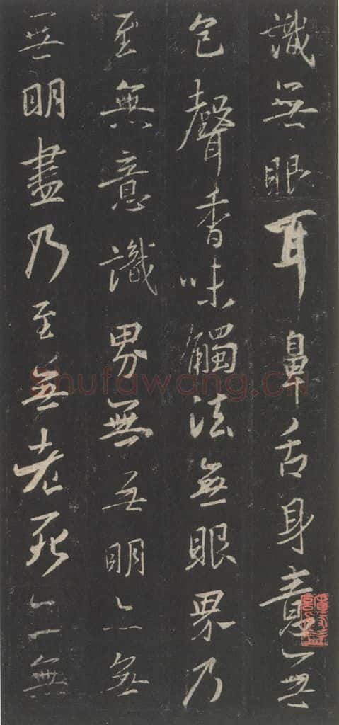 东晋 王羲之 《集字圣教序》之四十三 书法作品